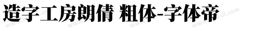 造字工房朗倩 粗体字体转换